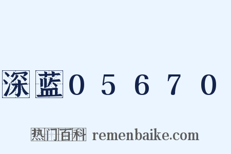 深蓝05670是什么意思的图片